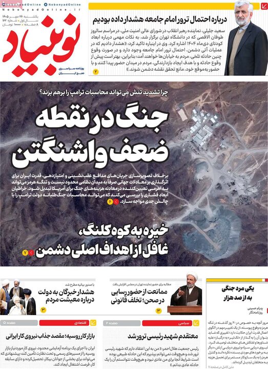 روزنامه‌های صبح 26 مهر