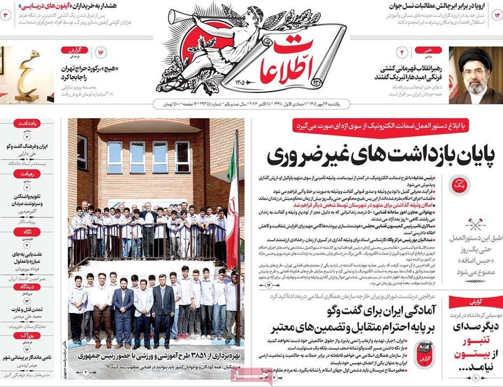 روزنامه‌های صبح 26 مهر