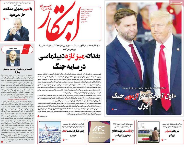 روزنامه‌های صبح 26 مهر
