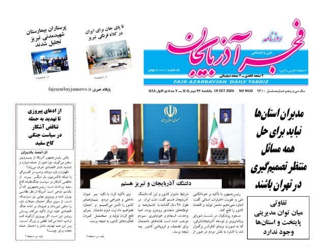 صفحه نخست روزنامه‌های آذربایجان شرقی ۲۶ مهرماه ۱۴۰۵
