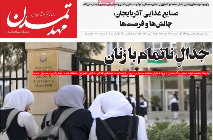 صفحه نخست روزنامه‌های آذربایجان شرقی ۲۶ مهرماه ۱۴۰۵