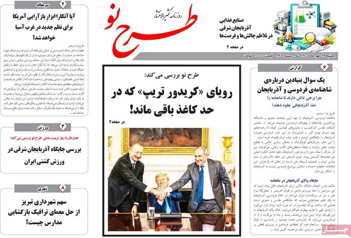 صفحه نخست روزنامه‌های آذربایجان شرقی ۲۶ مهرماه ۱۴۰۵