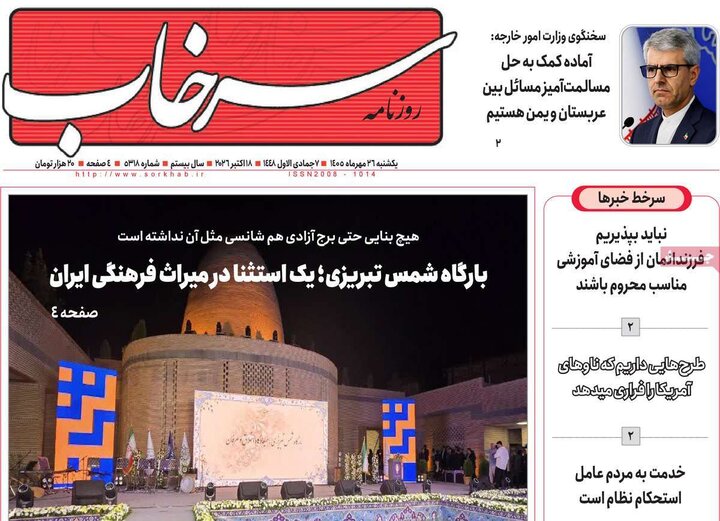 صفحه نخست روزنامه‌های آذربایجان شرقی ۲۶ مهرماه ۱۴۰۵