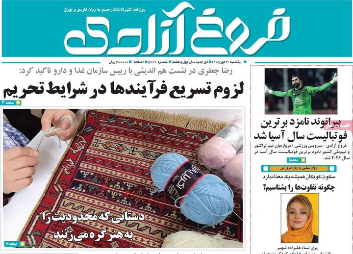صفحه نخست روزنامه‌های آذربایجان شرقی ۲۶ مهرماه ۱۴۰۵