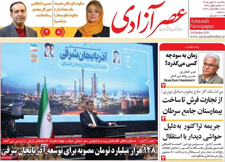 صفحه نخست روزنامه‌های آذربایجان شرقی ۲۶ مهرماه ۱۴۰۵