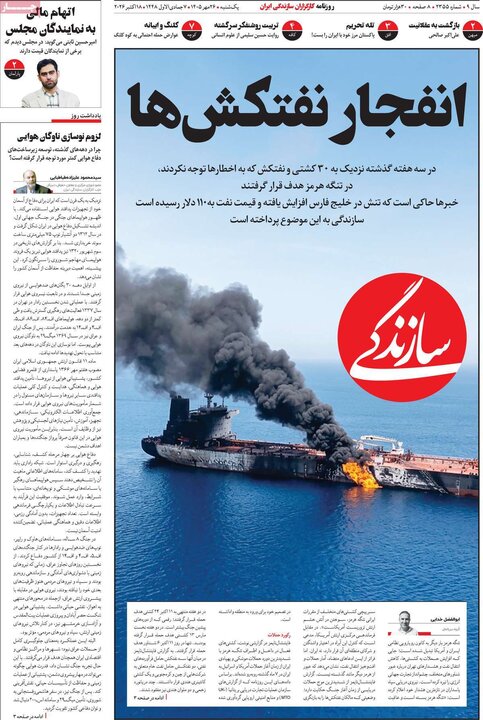 روزنامه های صبح 26 مهر