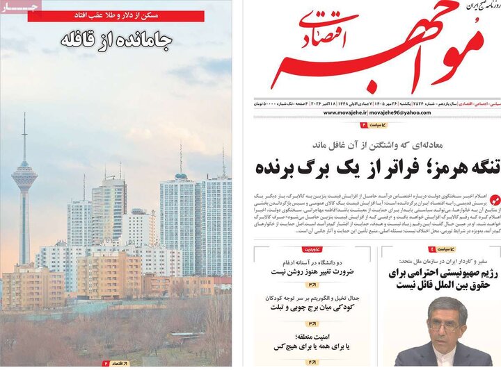 روزنامه‌های اقتصادی 26 مهر