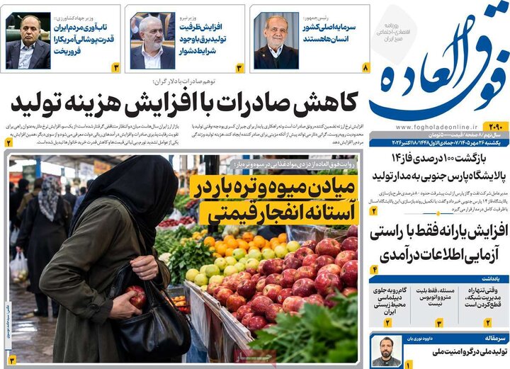 روزنامه‌های اقتصادی 26 مهر