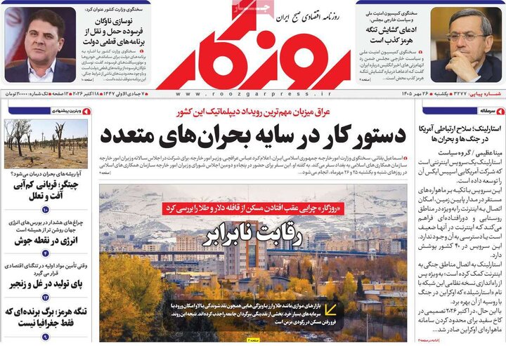 روزنامه‌های اقتصادی 26 مهر