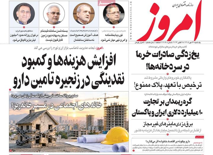 روزنامه‌های اقتصادی 26 مهر