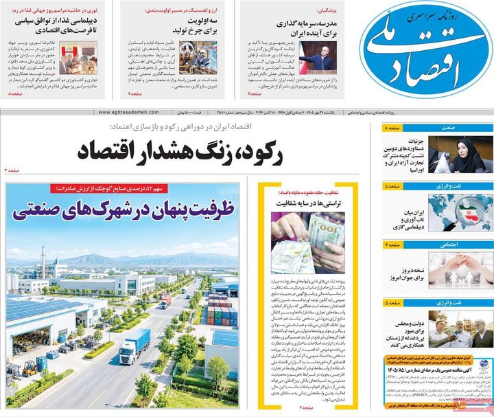 روزنامه‌های اقتصادی 26 مهر