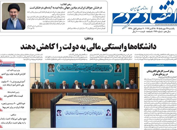 روزنامه‌های اقتصادی 26 مهر