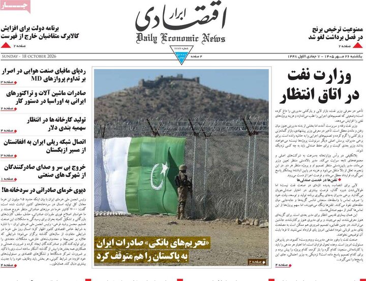 روزنامه‌های اقتصادی 26 مهر