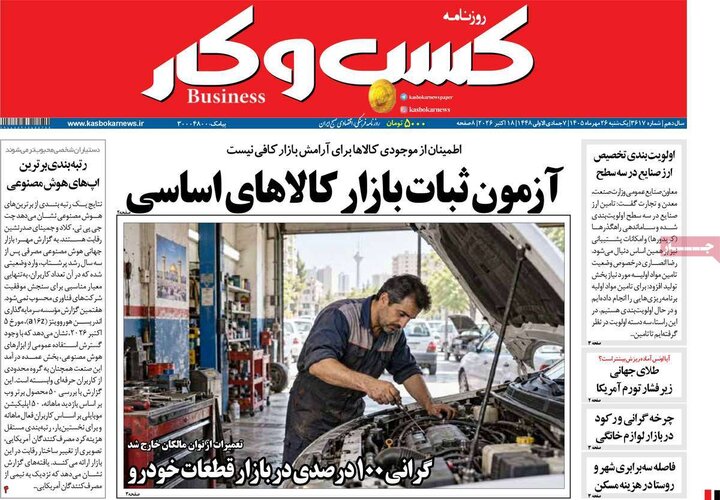 روزنامه‌های اقتصادی 26 مهر