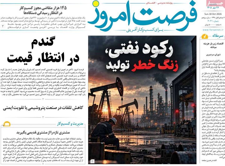 روزنامه‌های اقتصادی 26 مهر