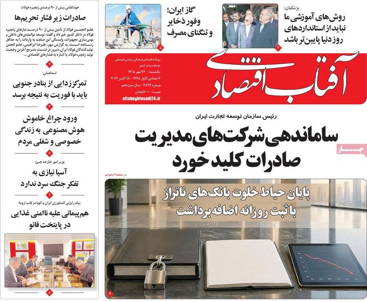 روزنامه‌های اقتصادی 26 مهر