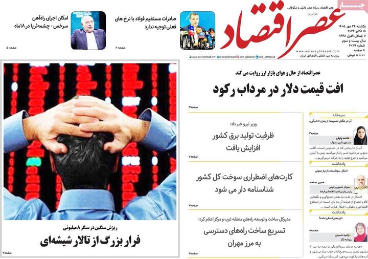 روزنامه‌های اقتصادی 26 مهر