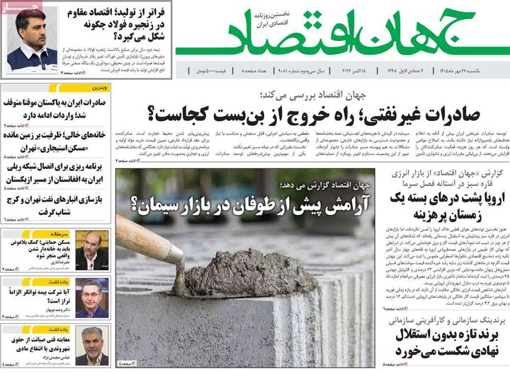 روزنامه‌های اقتصادی 26 مهر