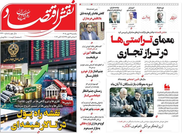 روزنامه‌های اقتصادی 26 مهر