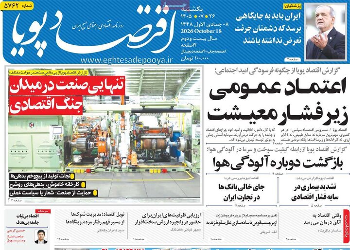 روزنامه‌های اقتصادی 26 مهر