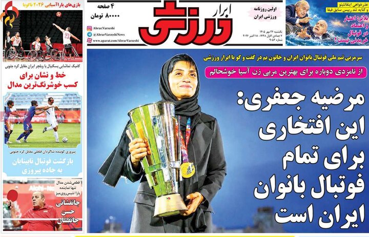 روزنامه‌های ورزشی 26 مهر