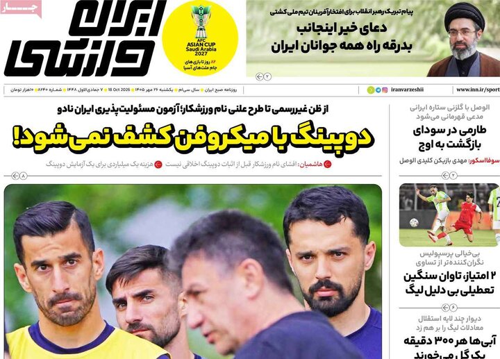 روزنامه‌های ورزشی 26 مهر