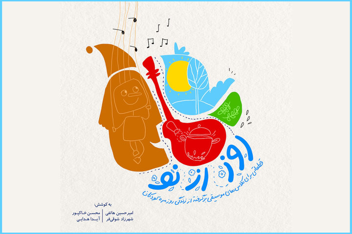 «روز از نو» و آغاز روز پر ماجرا؛ این ملودی‌ها برای بچه‌ها جذاب است