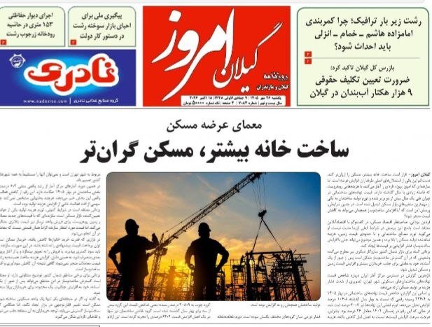 <a href='https://sayeb.ir/tag/%d8%b5%d9%81%d8%ad%d9%87-%d8%a7%d9%88%d9%84-%d8%b1%d9%88%d8%b2%d9%86%d8%a7%d9%85%d9%87-%d9%87%d8%a7%db%8c-%da%af%db%8c%d9%84%d8%a7%d9%86'></div>صفحه اول روزنامه های گیلان</a>