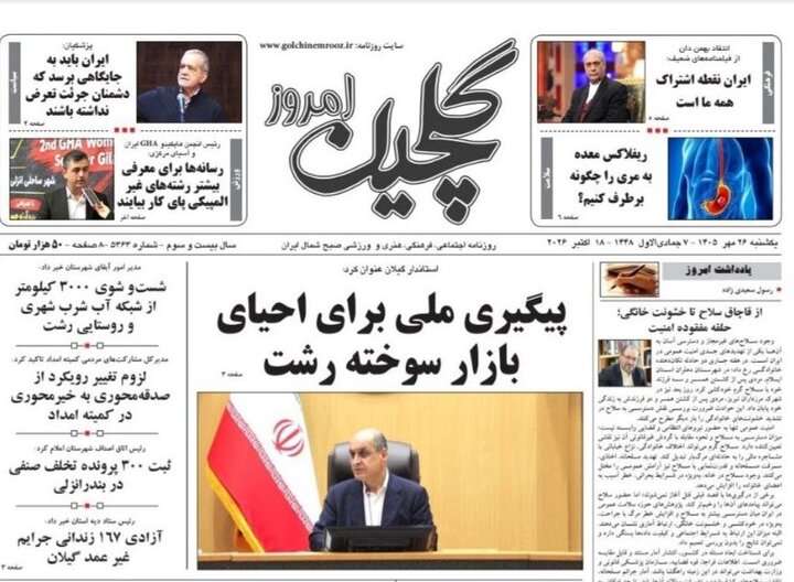 صفحه اول روزنامه های گیلان ۲۶ مهر ۱۴۰۵ صفحه اول روزنامه های گیلان ۲۶ مهر ۱۴۰۵