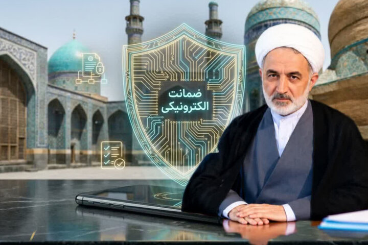 سامانه ضمانت الکترونیک؛ گامی بلند در مسیر تحقق عدالت هوشمند