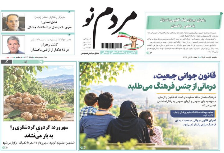 صفحه نخست روزنامه های استان زنجان
