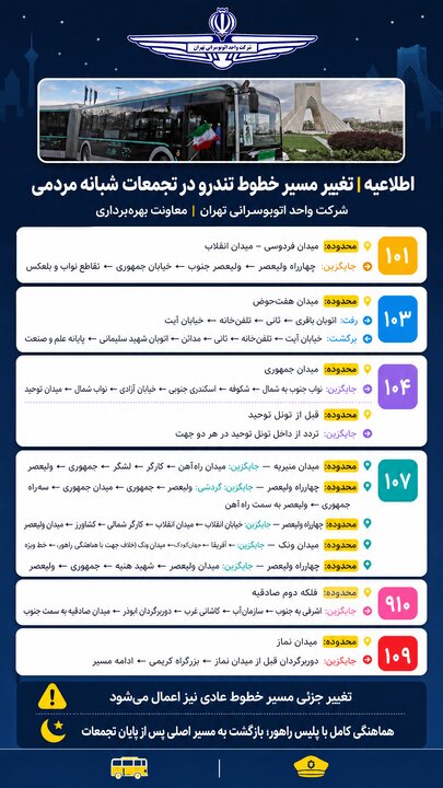 تغییر مسیر ۶ خط اتوبوسرانی تهران در تجمعات شبانه تغییر مسیر ۶ خط اتوبوسرانی تهران در تجمعات شبانه