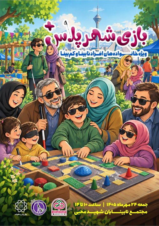 اجرای «شهر پلاس» ویژه خانواده های دارای فرزند خاص اجرای «شهر پلاس» ویژه خانواده های دارای فرزند خاص