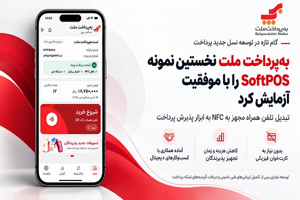 به‌پرداخت ملت نخستین نمونه SoftPOS  را با موفقیت آزمایش کرد