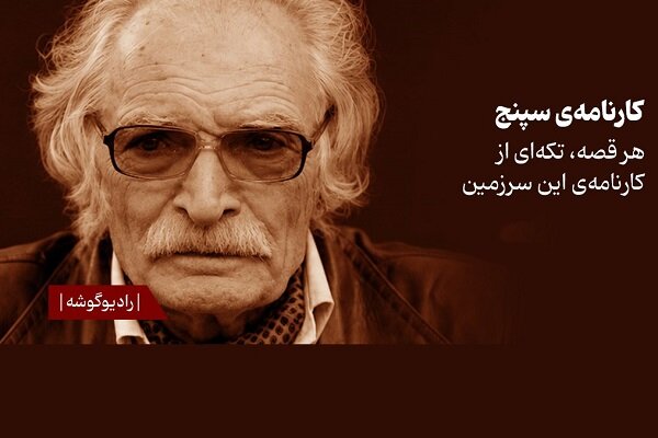 «کارنامه سپنج» با صدای پسر محمود دولت‌آبادی به فیدیبو می‌آید