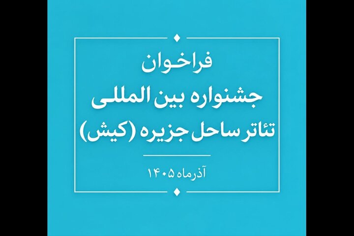 فراخوان جشنواره بین‌المللی تئاتر ساحل جزیره منتشر شد