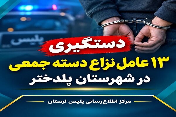 دستگیری ۱۳ عامل نزاع دسته‌جمعی در پلدختر