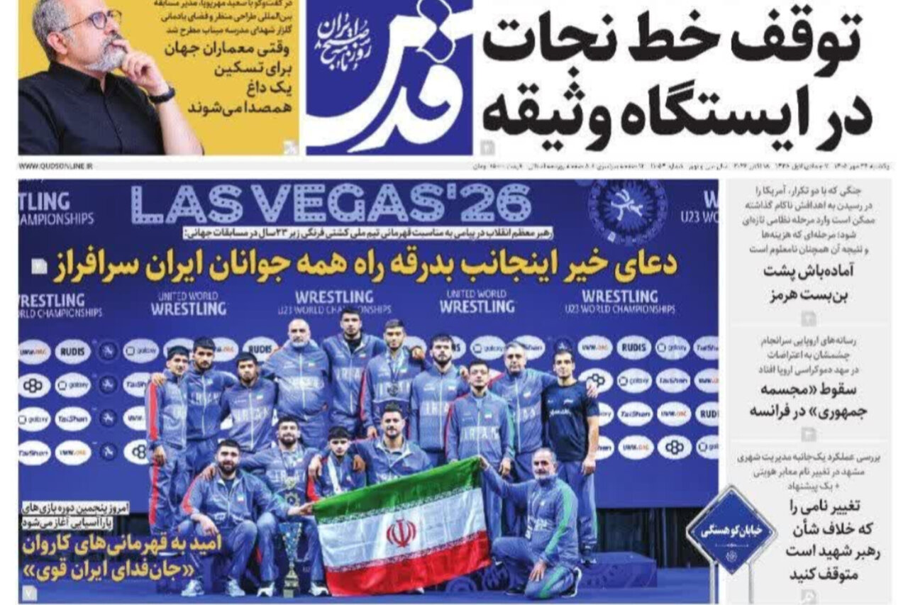 صفحه نخست روزنامه های خراسان رضوی یکشنبه ۲۶ مهر ۱۴۰۵