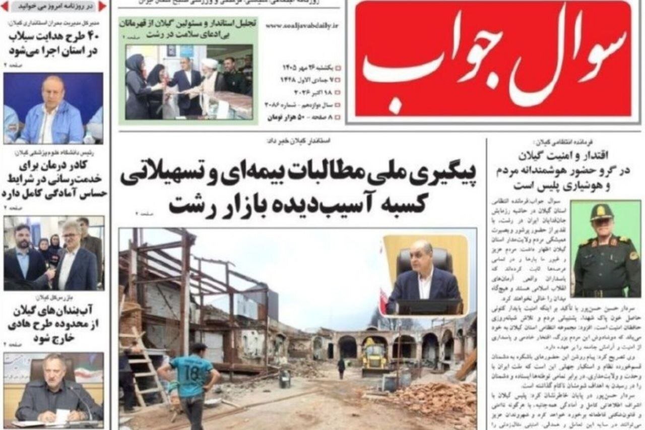 صفحه اول روزنامه های گیلان ۲۶ مهر ۱۴۰۵
