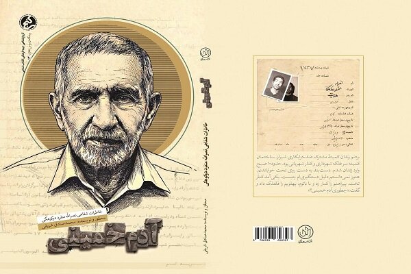 از دستفروشی تا زندان اوین؛ «آدم خمینی» به بازار نشر رسید از دستفروشی تا زندان اوین؛ «آدم خمینی» به بازار نشر رسید