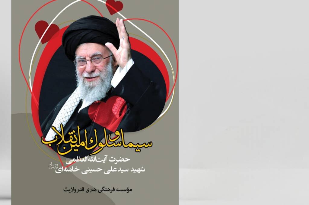 «سیما و سلوک امین انقلاب» منتشر شد «سیما و سلوک امین انقلاب» منتشر شد
