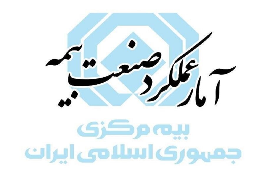 رشد ۱۱۳ درصدی حقبیمه تولیدی صنعت بیمه کشور