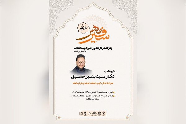 رئیس حوزه هنری کرمانشاه: «عصر خاطره؛ سفیر مهر» برگزار میشود رئیس حوزه هنری کرمانشاه: «عصر خاطره؛ سفیر مهر» برگزار میشود