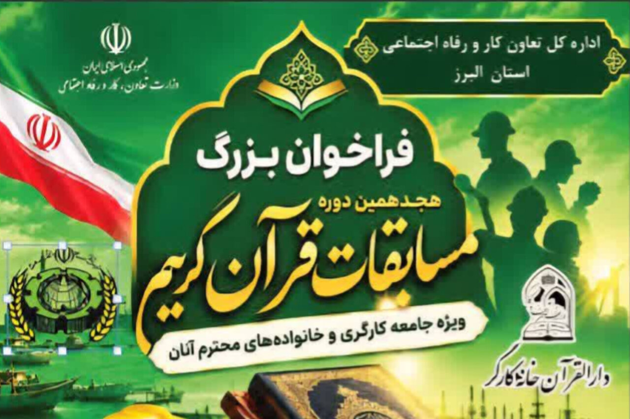 ثبت‌نام هجدهمین دوره مسابقات قرآن جامعه کار و تلاش در استان البرز