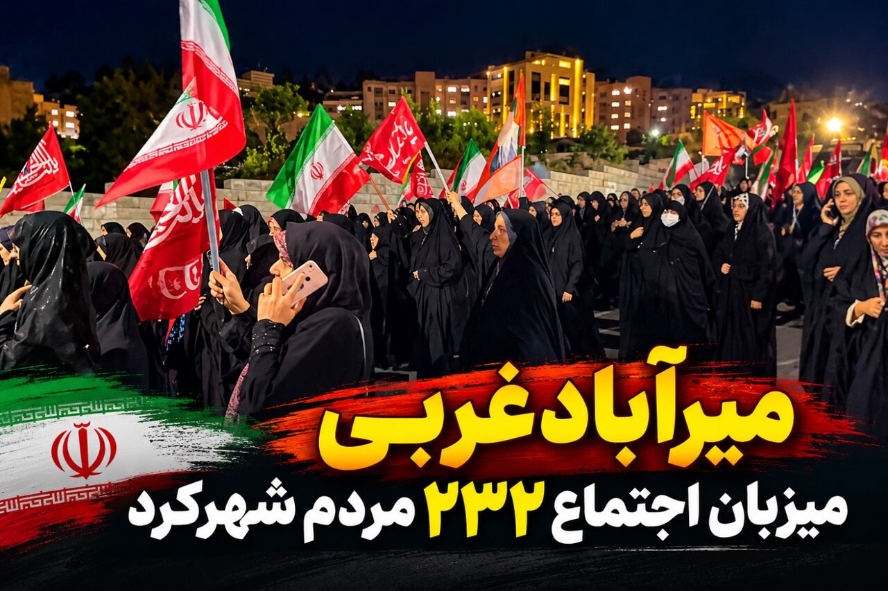 میرآباد غربی میزبان اجتماع ۲۳۲ مردم شهرکرد