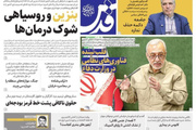 صفحه نخست روزنامه های خراسان رضوی دوشنبه ۲۷ مهر ۱۴۰۵