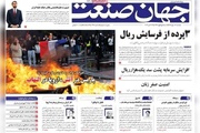روزنامه‌های اقتصادی دوشنبه ۲۷ مهر ۱۴۰۵