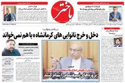 صفحه اول روزنامه‌های کرمانشاه دوشنبه بیست و هفتم مهر ماه