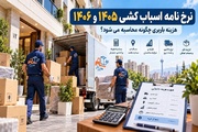 هزینه اسباب کشی در ۱۴۰۵ چقدر است؟؛ پیش بینی قیمت ۱۴۰۶