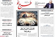 صفحه نخست روزنامه‌های آذربایجان شرقی ۲۷ مهرماه ۱۴۰۵